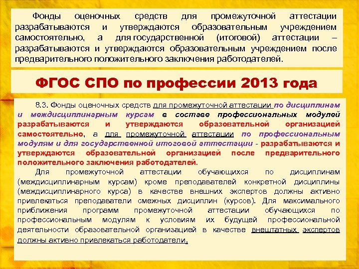 Фонды оценочных средств для промежуточной аттестации разрабатываются и утверждаются образовательным учреждением самостоятельно, а для