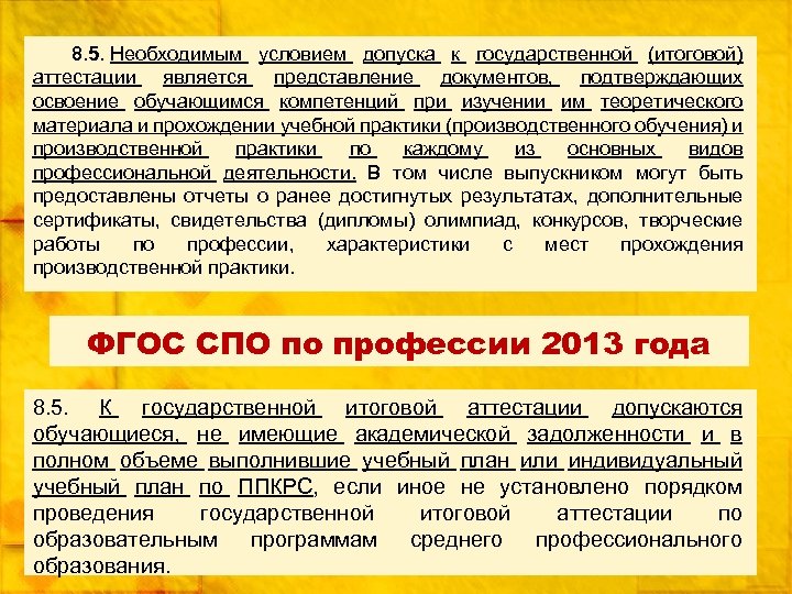 8. 5. Необходимым условием допуска к государственной (итоговой) аттестации является представление документов, подтверждающих освоение