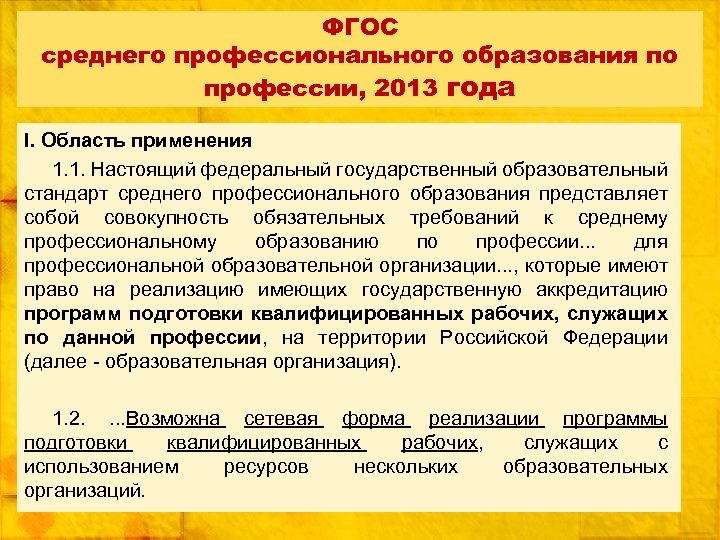 Государственный образовательный стандарт среднего профессионального образования