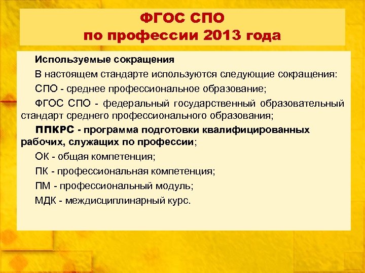 Стандарты спо. Аббревиатура среднего профессионального образования. ФГОС СПО расшифровка. Как сокращенно написать среднее профессиональное образование. Среднее специальное учебное заведение аббревиатура.