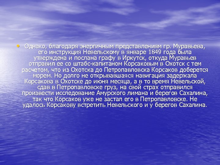  • Однако, благодаря энергичным представлениям гр. Муравьева, его инструкция Невельскому в январе 1849