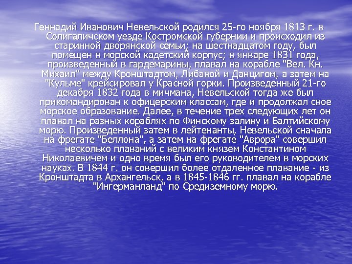 Геннадий Иванович Невельской родился 25 -го ноября 1813 г. в Солигаличском уезде Костромской губернии