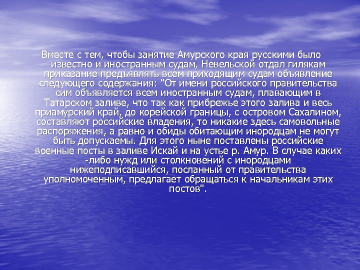 Вместе с тем, чтобы занятие Амурского края русскими было известно и иностранным судам, Невельской