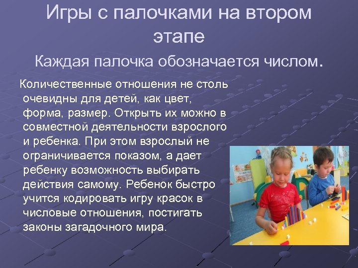 Игры с палочками на втором этапе Каждая палочка обозначается числом. Количественные отношения не столь