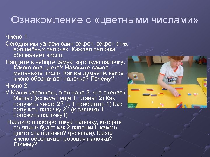 Ознакомление с «цветными числами» Число 1. Сегодня мы узнаем один секрет, секрет этих волшебных