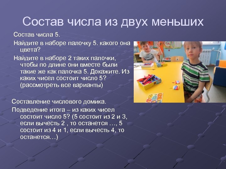 Состав числа из двух меньших Состав числа 5. Найдите в наборе палочку 5. какого