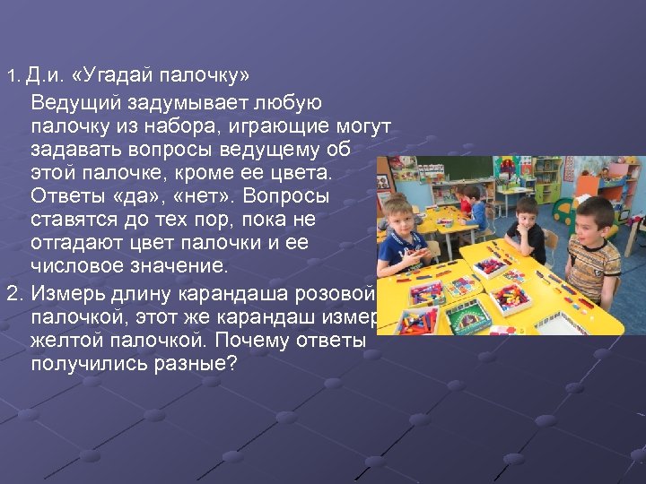 1. Д. и. «Угадай палочку» Ведущий задумывает любую палочку из набора, играющие могут задавать