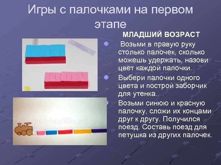 Игры с палочками на первом этапе l l l МЛАДШИЙ ВОЗРАСТ Возьми в правую