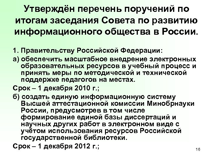 Утверждён перечень поручений по итогам заседания Совета по развитию информационного общества в России. 1.