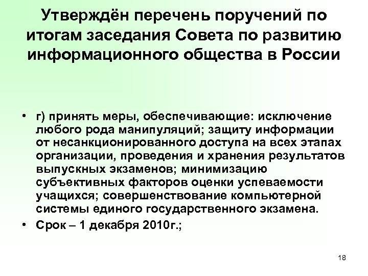 Утверждён перечень поручений по итогам заседания Совета по развитию информационного общества в России •