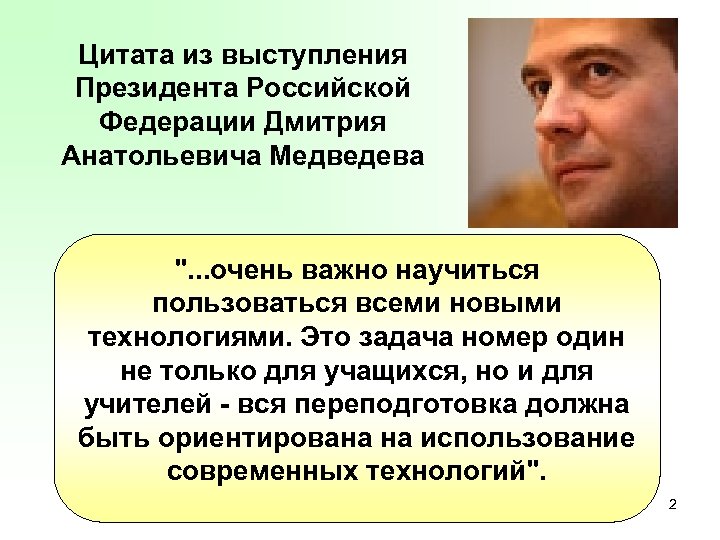 Цитата из выступления Президента Российской Федерации Дмитрия Анатольевича Медведева ". . . очень важно