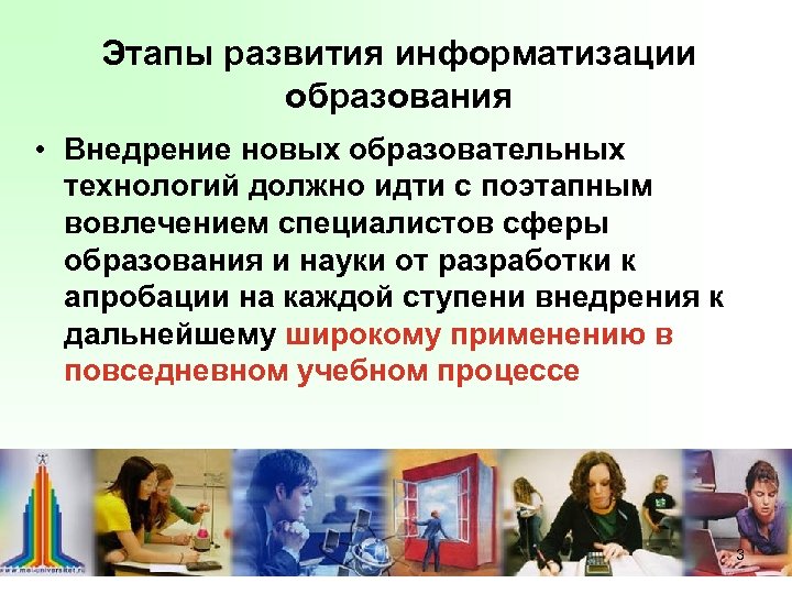 Этапы развития информатизации образования • Внедрение новых образовательных технологий должно идти с поэтапным вовлечением