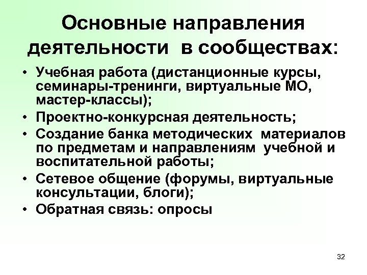 Основные направления деятельности в сообществах: • Учебная работа (дистанционные курсы, семинары-тренинги, виртуальные МО, мастер-классы);