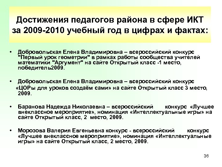 Достижения педагогов района в сфере ИКТ за 2009 -2010 учебный год в цифрах и
