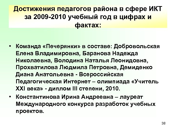 Достижения педагогов района в сфере ИКТ за 2009 -2010 учебный год в цифрах и