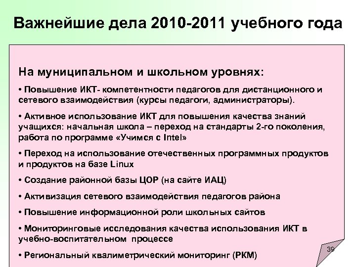 Важнейшие дела 2010 -2011 учебного года На муниципальном и школьном уровнях: • Повышение ИКТ-