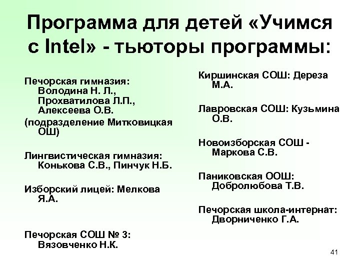 Программа для детей «Учимся с Intel» - тьюторы программы: Печорская гимназия: Володина Н. Л.