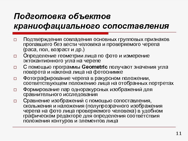 Подготовка объектов краниофациального сопоставления o o o Подтверждения совпадения основных групповых признаков пропавшего без