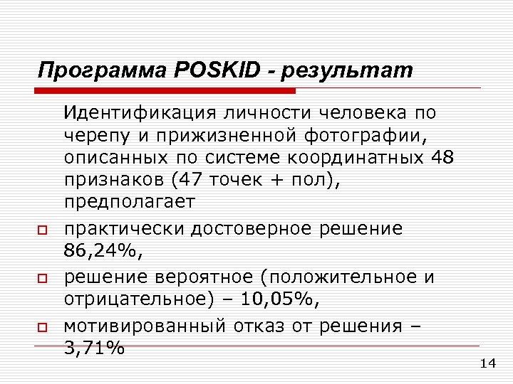Программа POSKID - результат o o o Идентификация личности человека по черепу и прижизненной