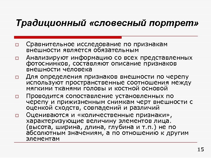 Традиционный «словесный портрет» o o o Сравнительное исследование по признакам внешности является обязательным Анализируют