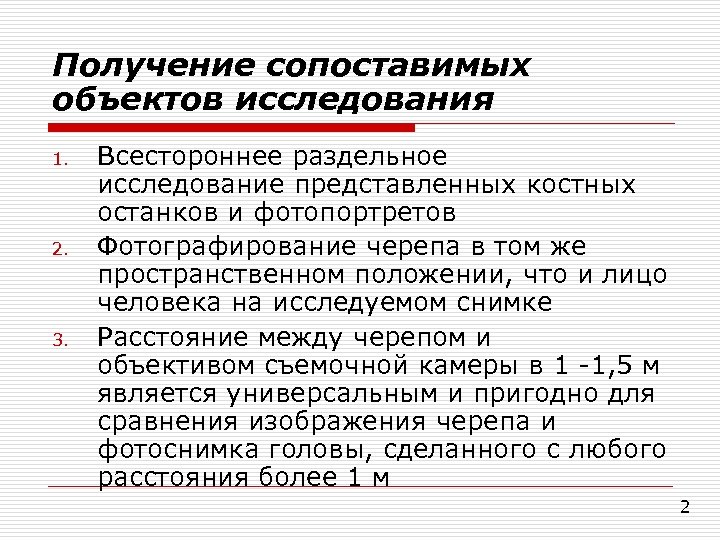 Получение сопоставимых объектов исследования 1. 2. 3. Всестороннее раздельное исследование представленных костных останков и