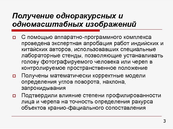 Получение одноракурсных и одномасштабных изображений o o o С помощью аппаратно-программного комплекса проведена экспертная