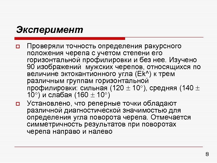 Эксперимент o o Проверяли точность определения ракурсного положения черепа с учетом степени его горизонтальной