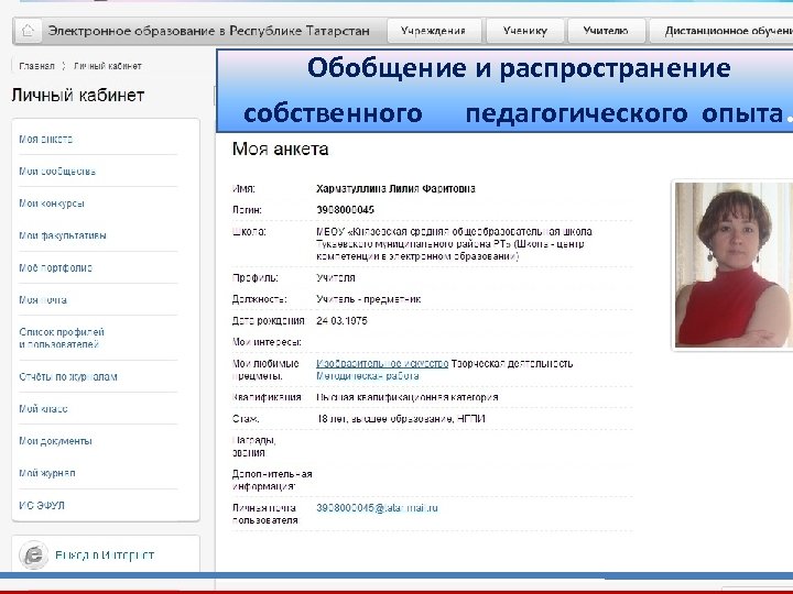 Электронное образован. Мои интересы в образовании. Анкета учителя изо. Код профиля педагога. Заполнение профиля преподавателя.