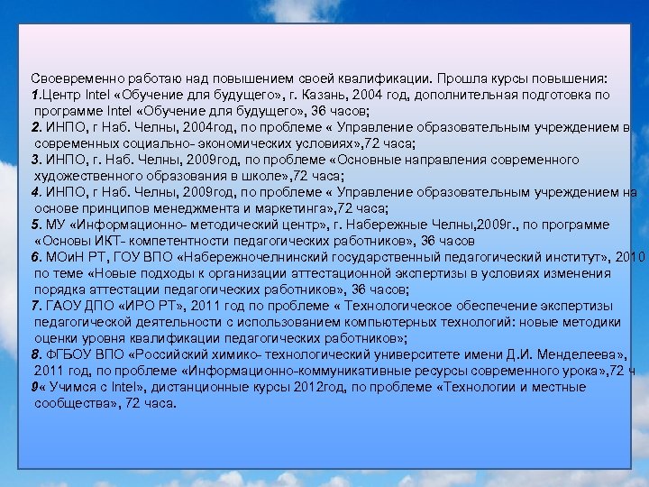 Своевременно работаю над повышением своей квалификации. Прошла курсы повышения: 1. Центр Intel «Обучение для