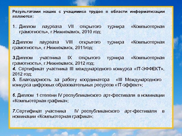 Результатами наших с учащимися трудов в области информатизации являются: 1. Диплом лауреата VII открытого