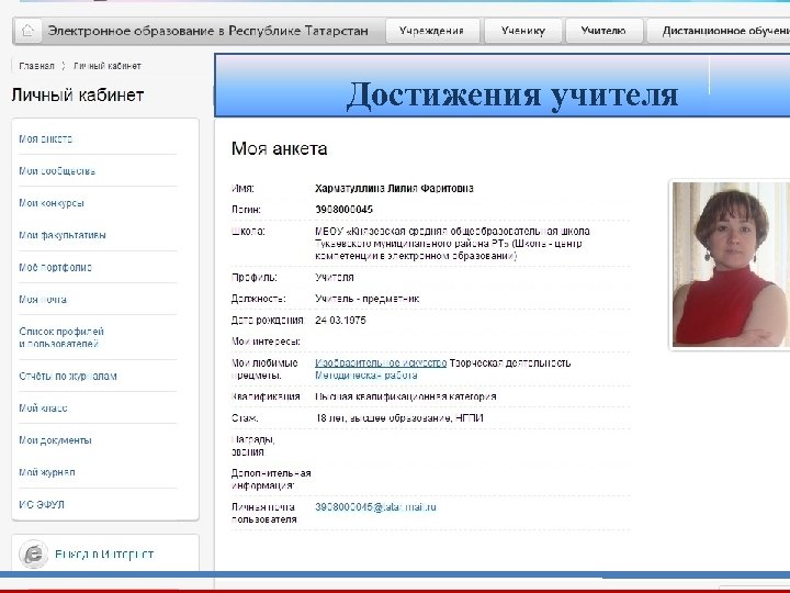 Достижения учителя 