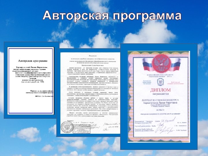 Авторская программа 