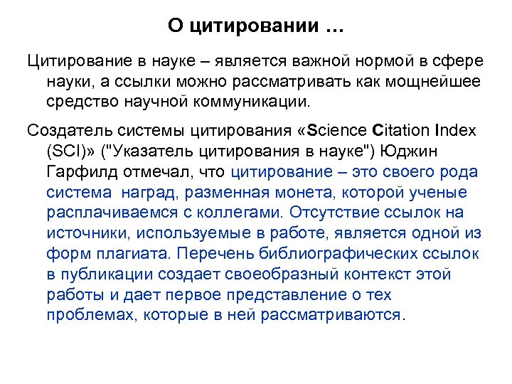 Нормативная сфера. Правила цитирования в научной работе. Научное цитирование пример. Цитирование в научных статьях. Цитирование в научных работах.