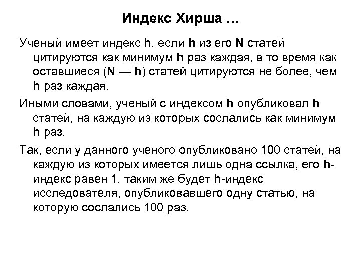 Индекс хирша это. Индекс Хирша. Индекс Хирша формула расчета. Индекс Хирша ученого равен 5, если. Индекс Хирша РИНЦ.