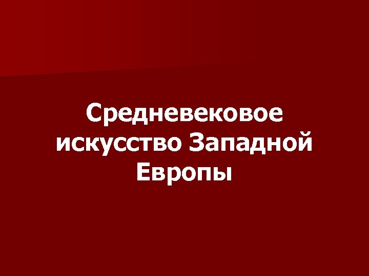 Средневековое искусство Западной Европы 