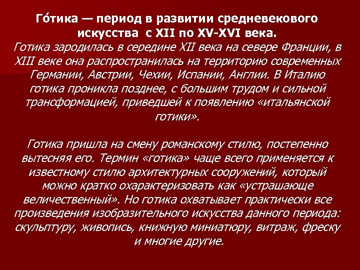 Го тика — период в развитии средневекового искусства с XII по XV-XVI века. Готика