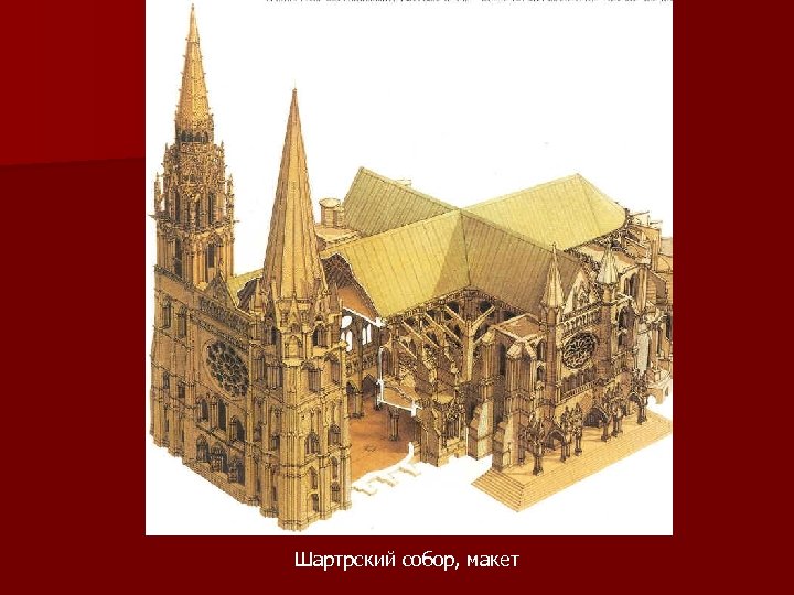 Шартрский собор, макет 