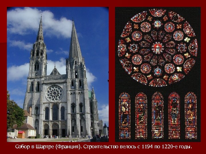 Собор в Шартре (Франция). Строительство велось с 1194 по 1220 -е годы. 