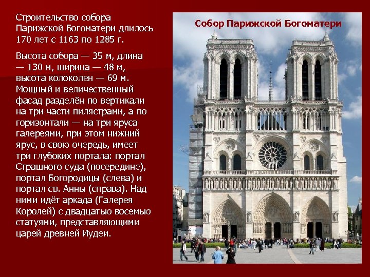 Строительство собора Парижской Богоматери длилось 170 лет с 1163 по 1285 г. Высота собора