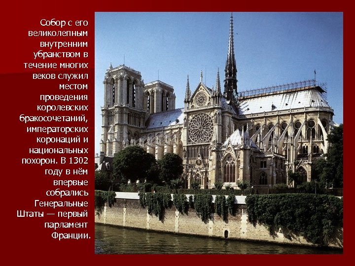 Собор с его великолепным внутренним убранством в течение многих веков служил местом проведения королевских