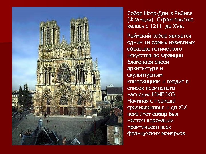 Собор Нотр-Дам в Реймсе (Франция). Строительство велось с 1211 до XVв. Реймский собор является