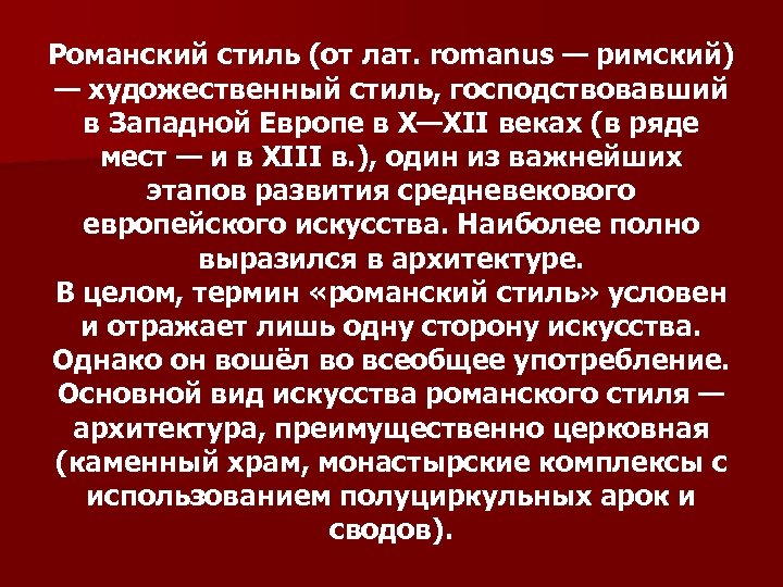 Романский стиль (от лат. romanus — римский) — художественный стиль, господствовавший в Западной Европе