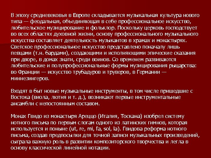 В эпоху средневековья в Европе складывается музыкальная культура нового типа — феодальная, объединяющая в