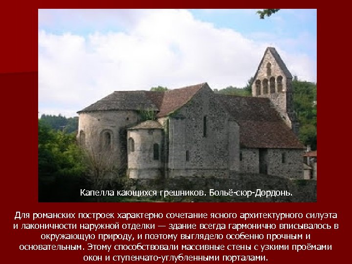 Капелла кающихся грешников. Больё-сюр-Дордонь. Для романских построек характерно сочетание ясного архитектурного силуэта и лаконичности