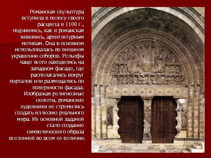 Романская скульптура вступила в полосу своего расцвета в 1100 г. , подчиняясь, как и