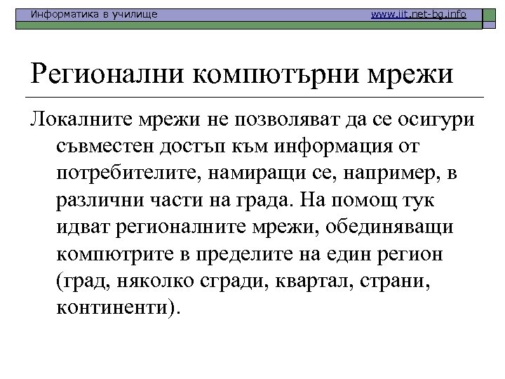 Информатика в училище www. iit. net-bg. info Регионални компютърни мрежи Локалните мрежи не позволяват