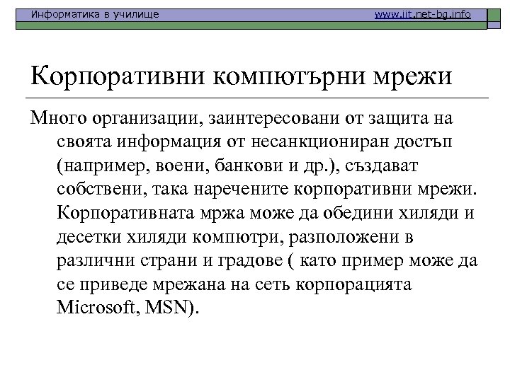 Информатика в училище www. iit. net-bg. info Корпоративни компютърни мрежи Много организации, заинтересовани от