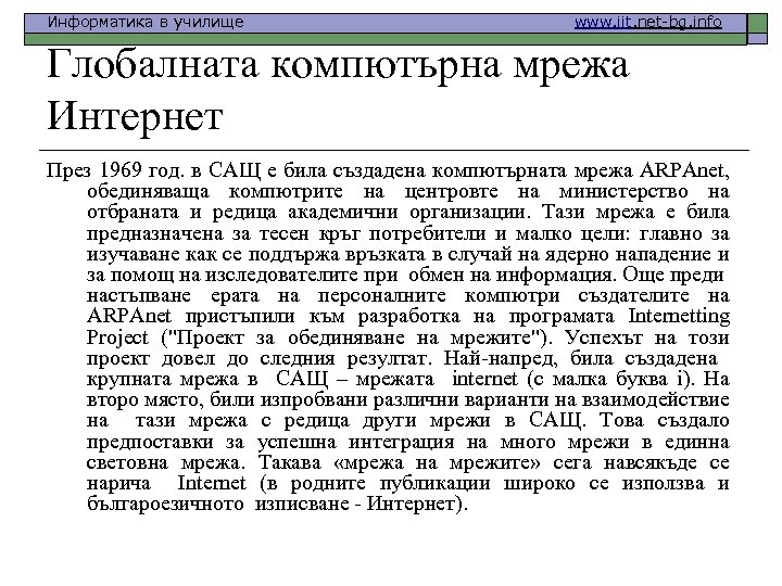 Информатика в училище www. iit. net-bg. info Глобалната компютърна мрежа Интернет През 1969 год.