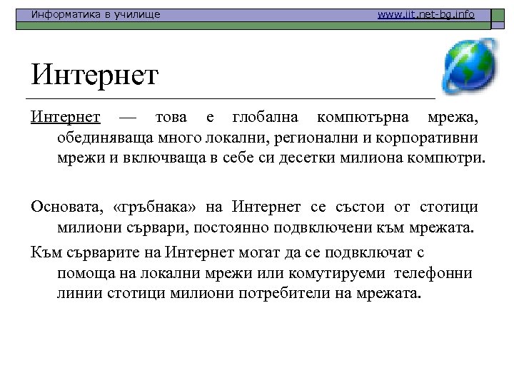 Информатика в училище www. iit. net-bg. info Интернет — това е глобална компютърна мрежа,