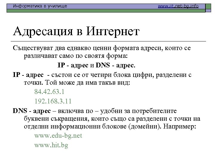 Информатика в училище www. iit. net-bg. info Адресация в Интернет Съществуват два еднакво ценни
